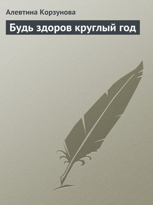 cover image of Будь здоров круглый год